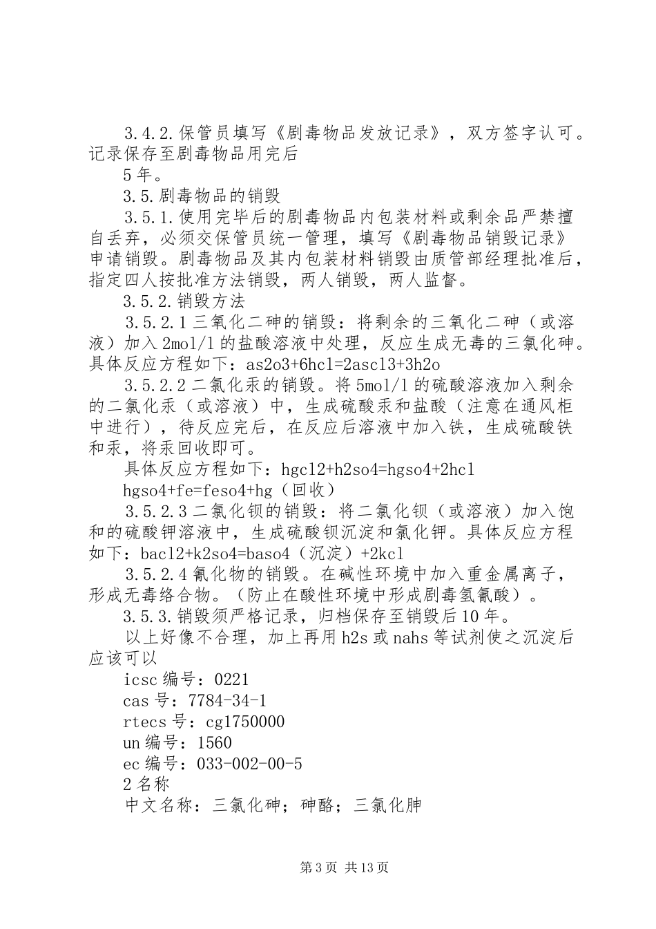 第一篇：实验室剧毒物品的自查情况报告_第3页