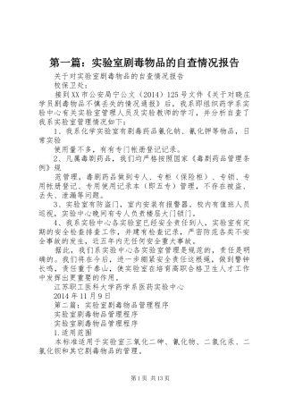 第一篇：实验室剧毒物品的自查情况报告