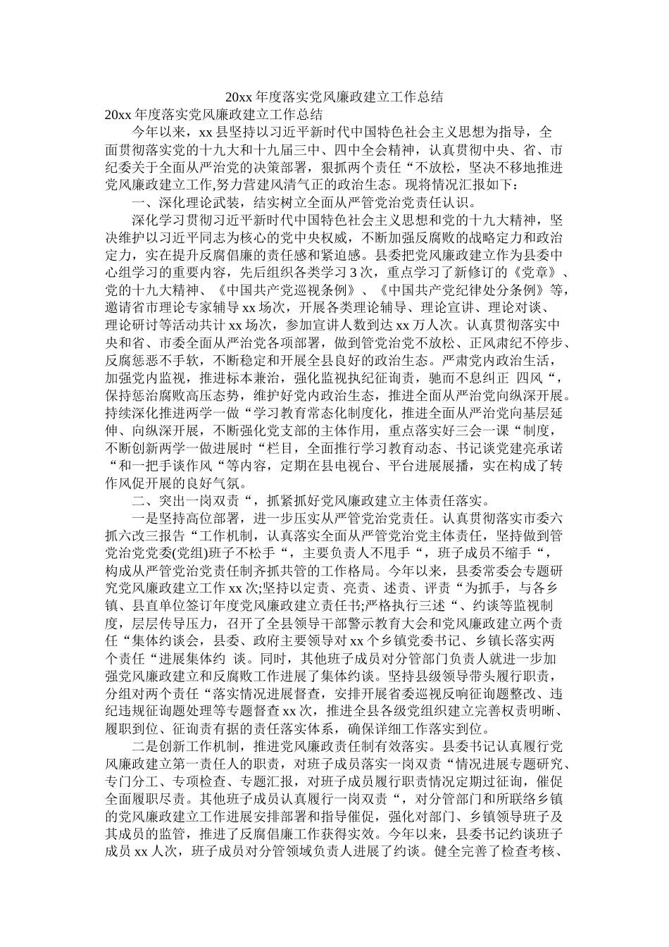 落实党风廉政建设工作总结_第1页