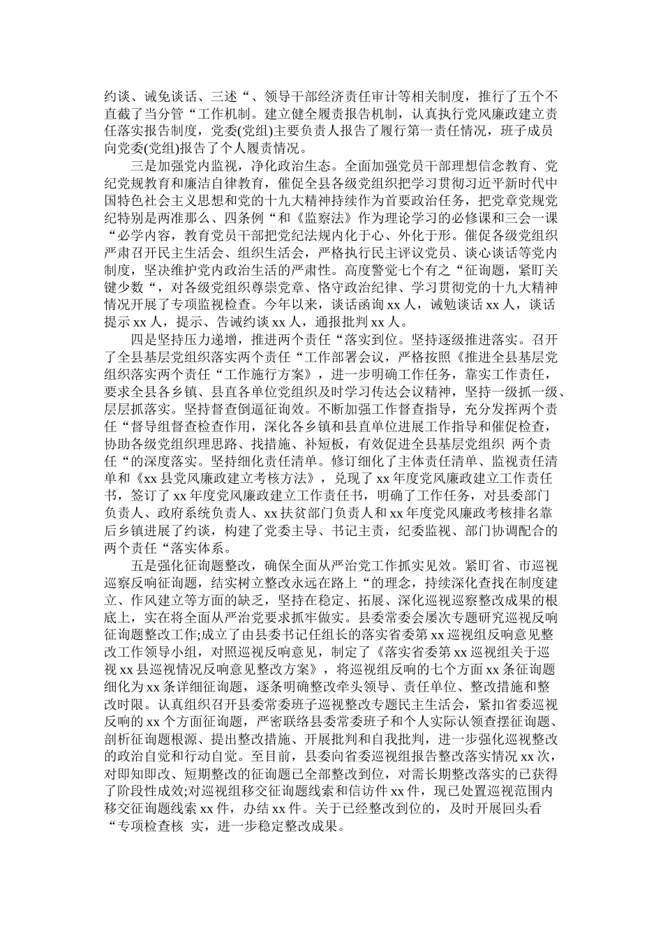 落实党风廉政建设工作总结_第2页