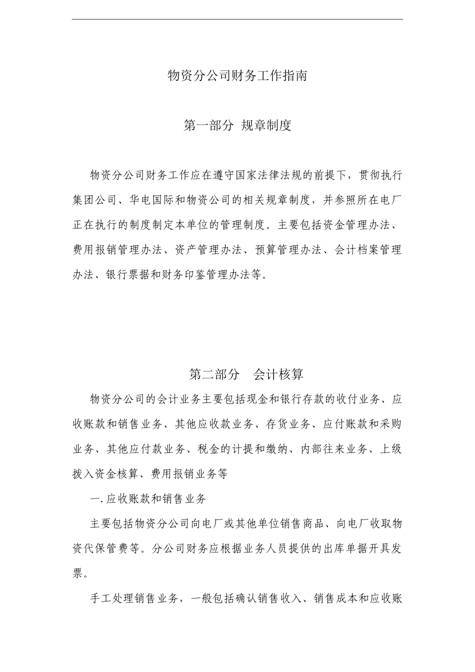 物资分公司财务工作指南_第1页