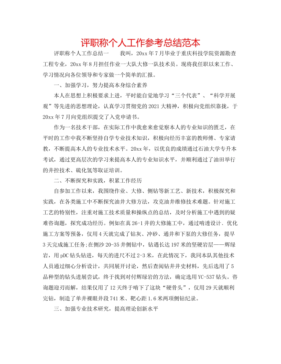 评职称个人工作参考总结范本_第1页