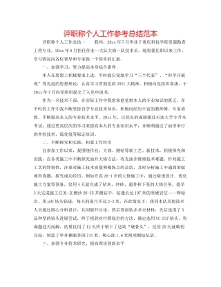 评职称个人工作参考总结范本