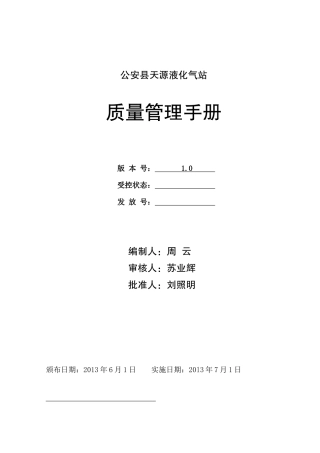 天源液化气站质量手册