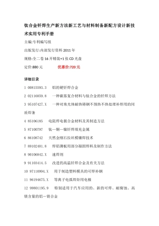 钛合金钎焊生产新方法新工艺与材料制备新配方设计新技术实用专利手册