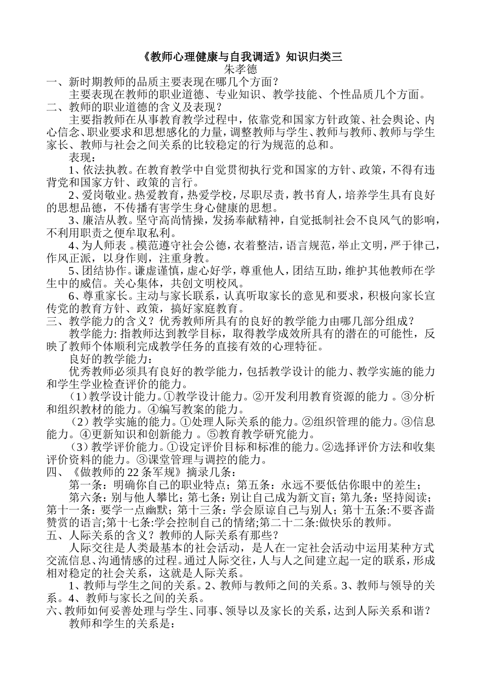 教师心理健康与自我调3_第1页