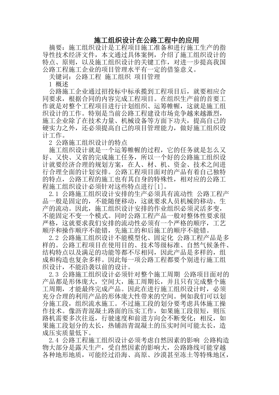 施工组织设计在公路工程中的应用_第1页