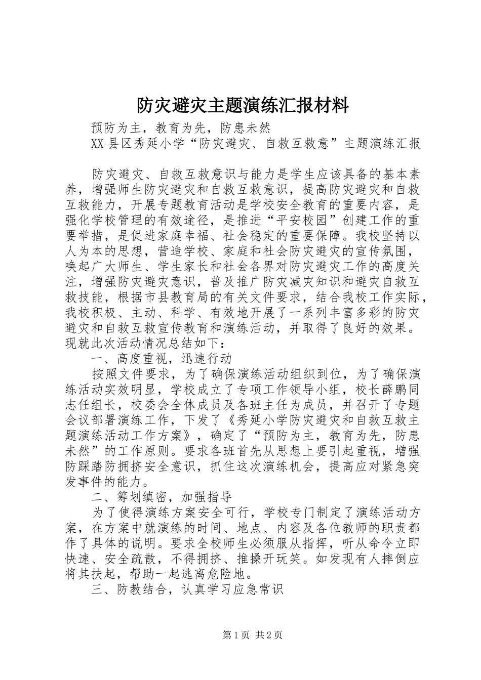 防灾避灾主题演练汇报材料_第1页