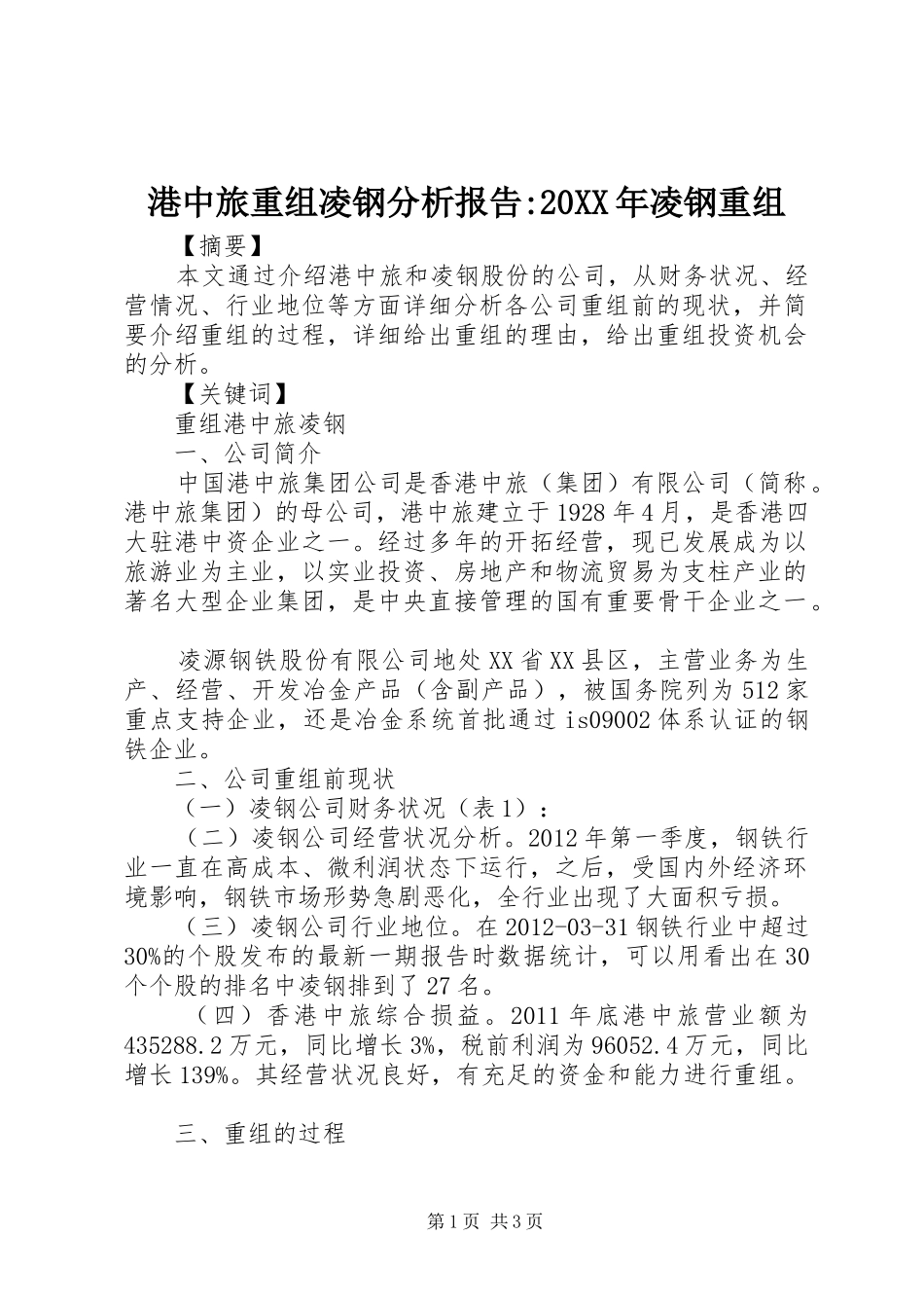 港中旅重组凌钢分析报告-20XX年凌钢重组_第1页
