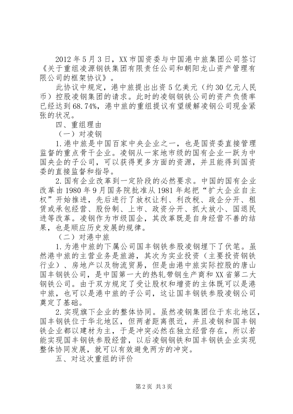 港中旅重组凌钢分析报告-20XX年凌钢重组_第2页