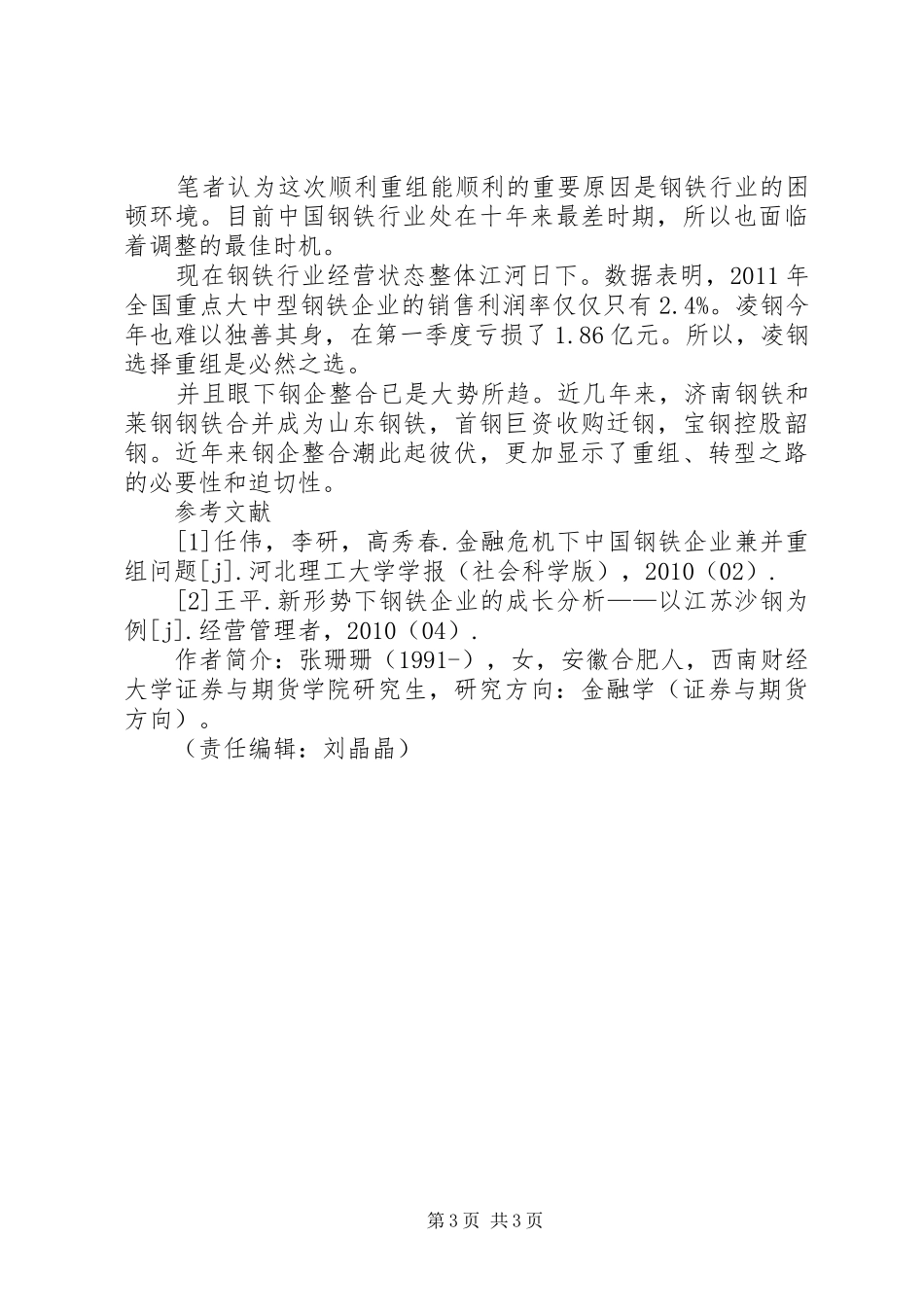 港中旅重组凌钢分析报告-20XX年凌钢重组_第3页