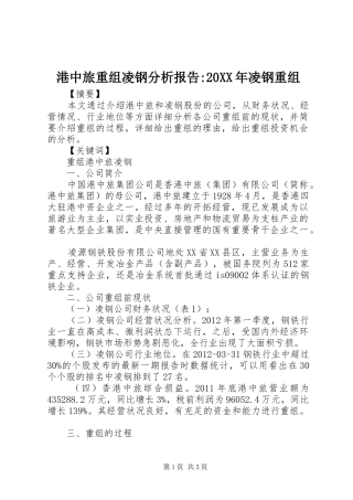 港中旅重组凌钢分析报告-20XX年凌钢重组