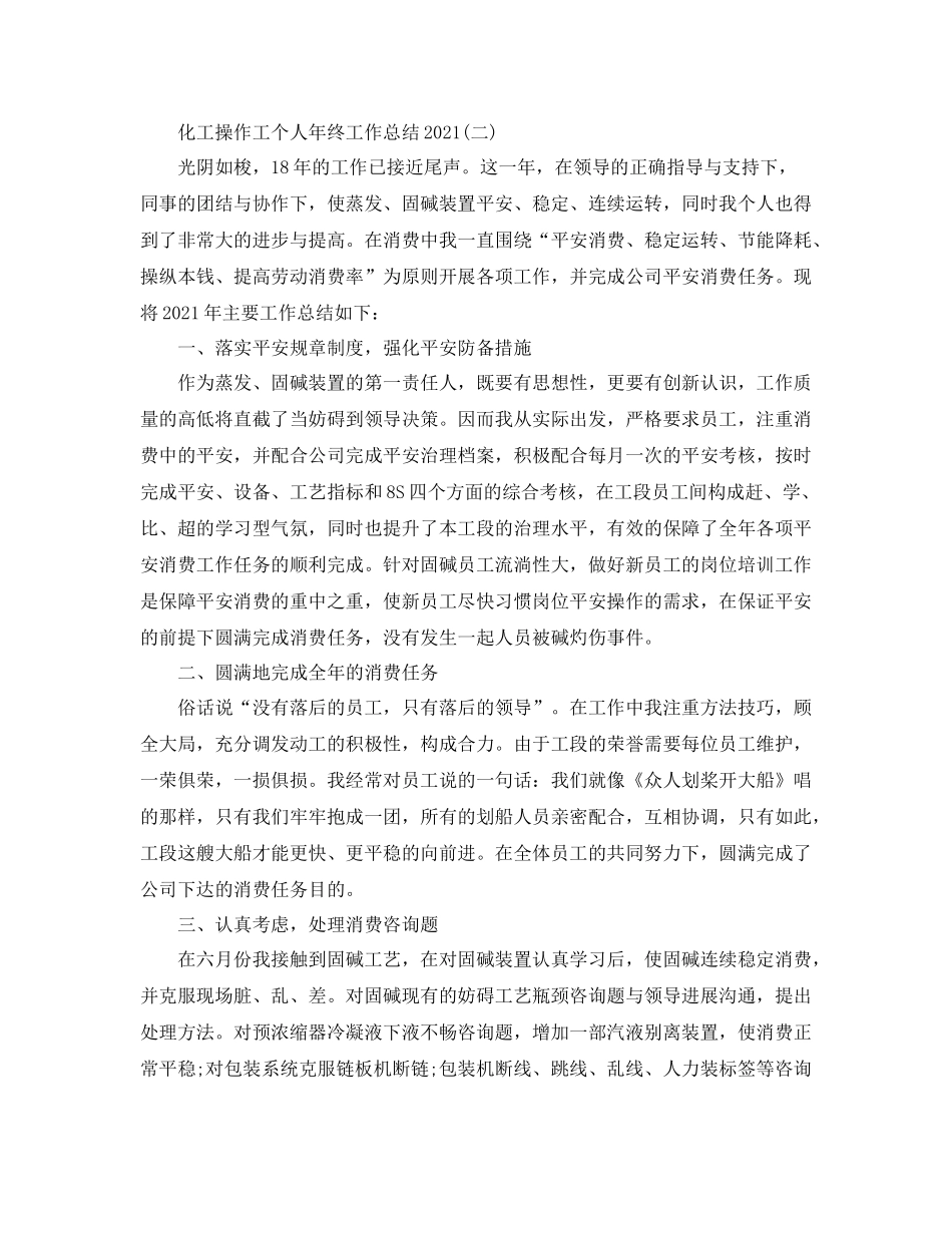 化工操作工个人年终工作参考总结范文_第3页