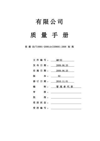 修订1--质量手册