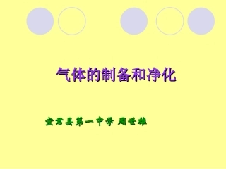 气体的制备和净化
