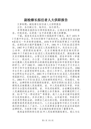副检察长拟任者人大供职报告