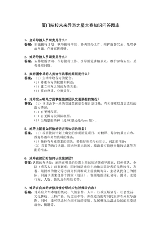 未来导游之星复赛知识问答题题库—厦门旅游培训中心