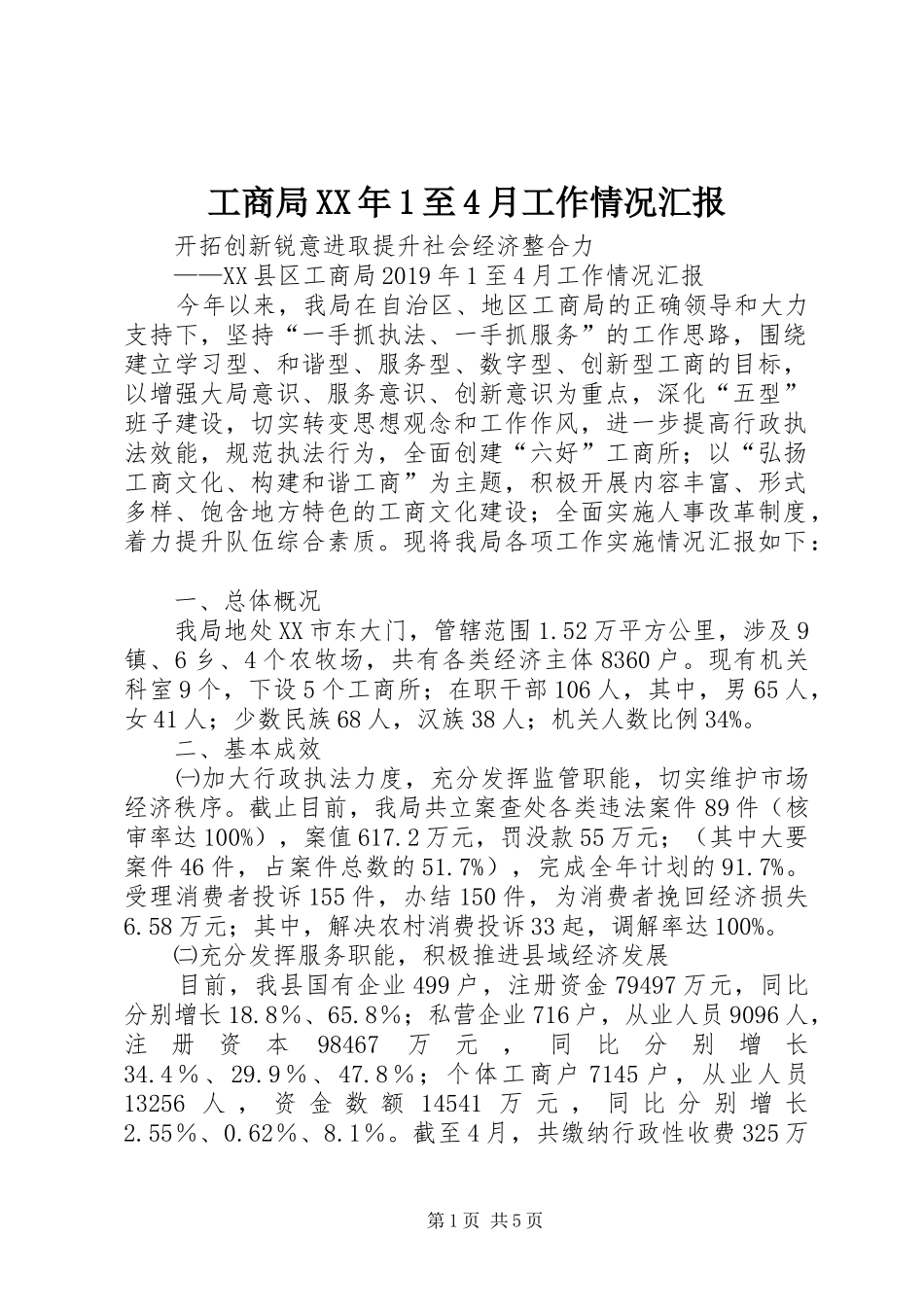 工商局XX年1至4月工作情况汇报_第1页