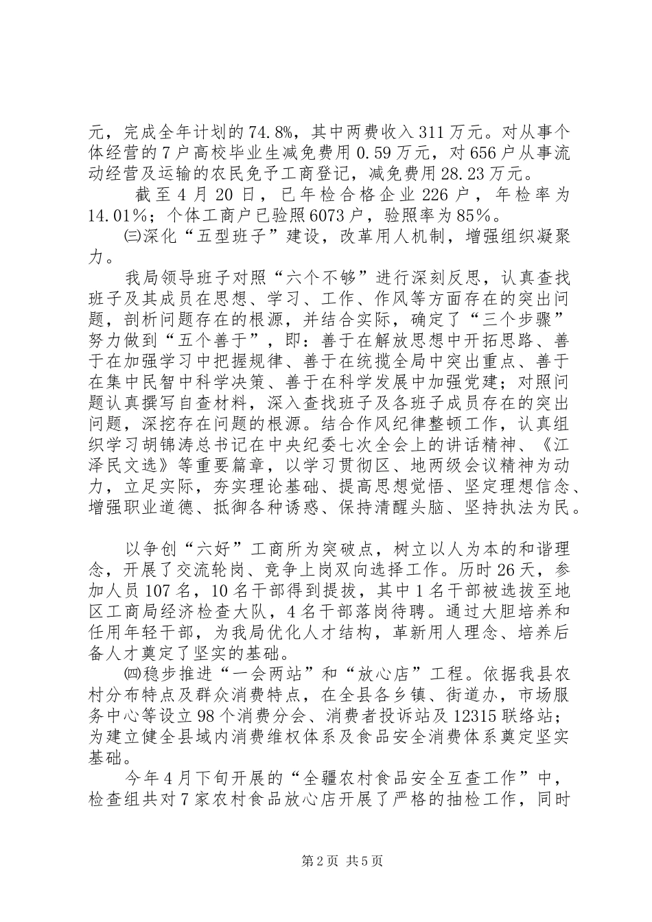 工商局XX年1至4月工作情况汇报_第2页