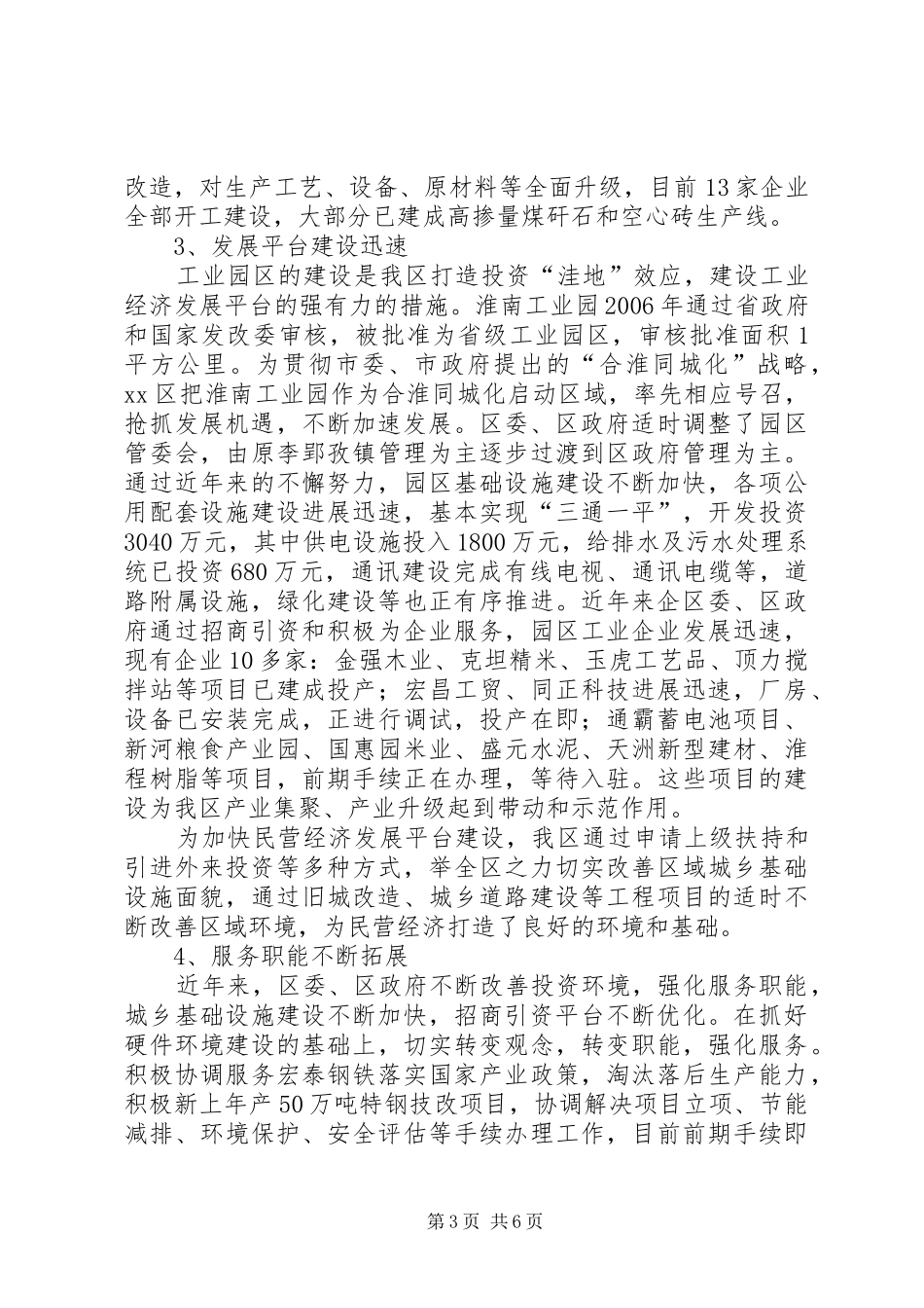 关于民营经济发展情况的调研报告_第3页