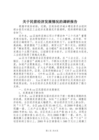 关于民营经济发展情况的调研报告