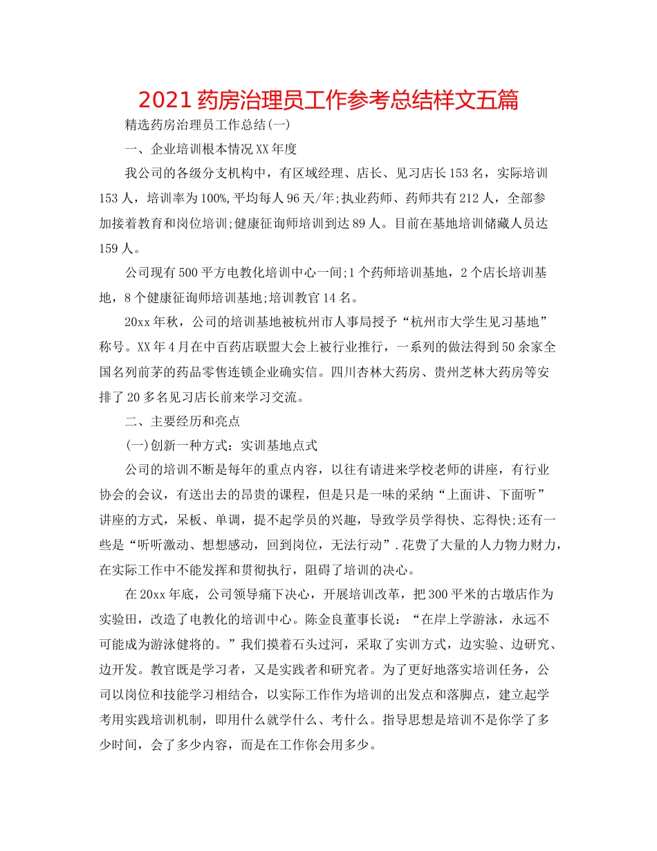 药房管理员工作参考总结样文五篇_第1页