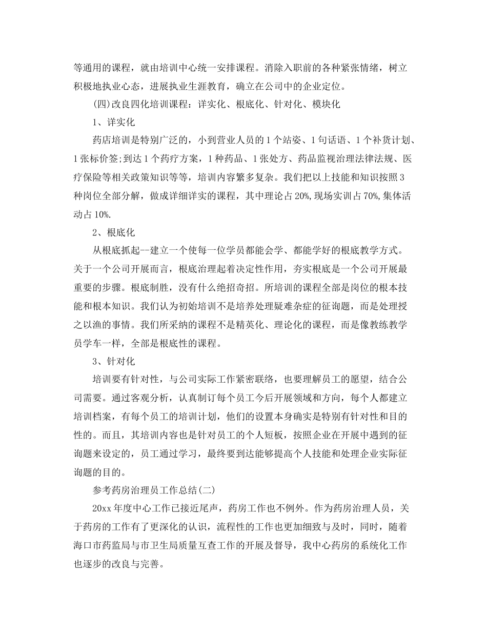 药房管理员工作参考总结样文五篇_第3页