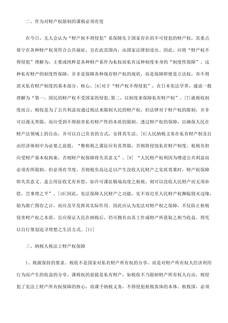 试论纳税人税法上的财产权保障_第3页