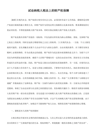试论纳税人税法上的财产权保障