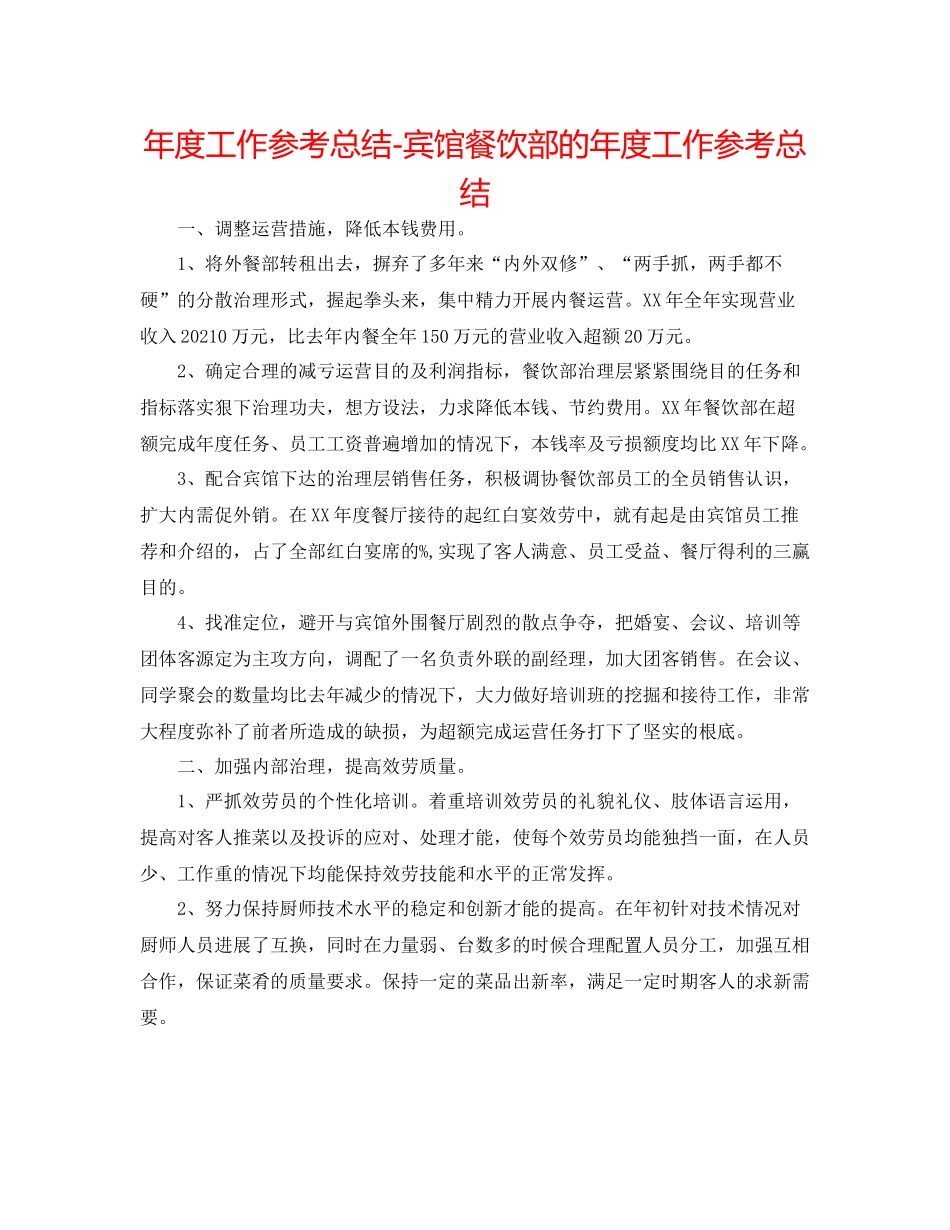 2021年度工作参考总结宾馆餐饮部的年度工作参考总结_第1页