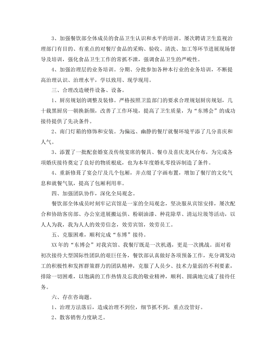 2021年度工作参考总结宾馆餐饮部的年度工作参考总结_第2页