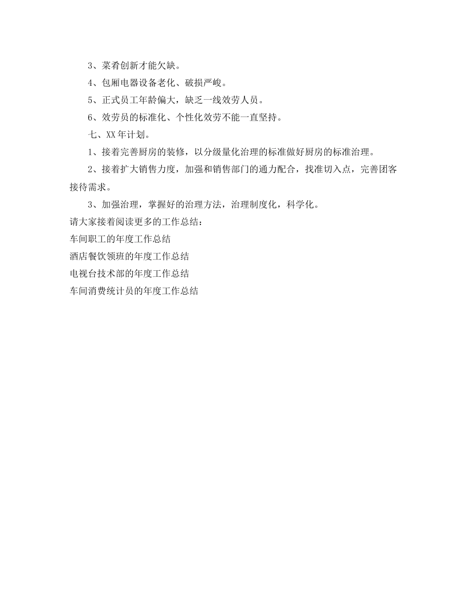 2021年度工作参考总结宾馆餐饮部的年度工作参考总结_第3页