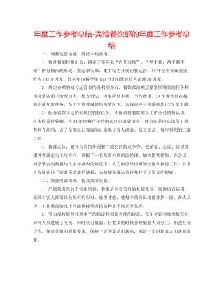 2021年度工作参考总结宾馆餐饮部的年度工作参考总结