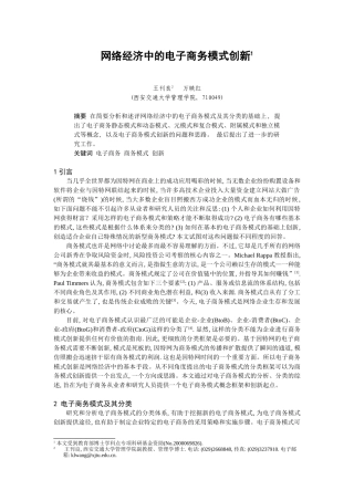网络经济中的电子商务模式创新