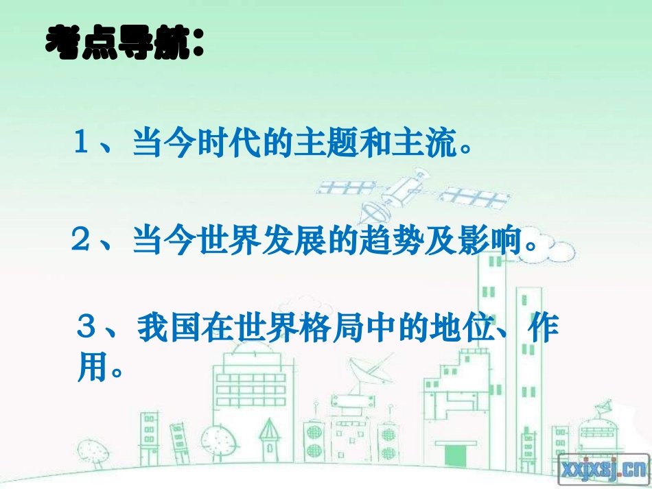 鲁教版九年《第十一课_走向世界的中国》课件_第2页