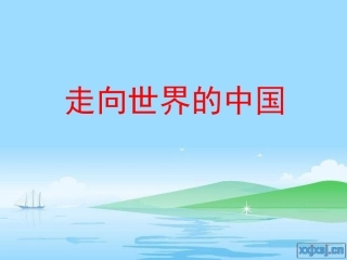 鲁教版九年《第十一课_走向世界的中国》课件