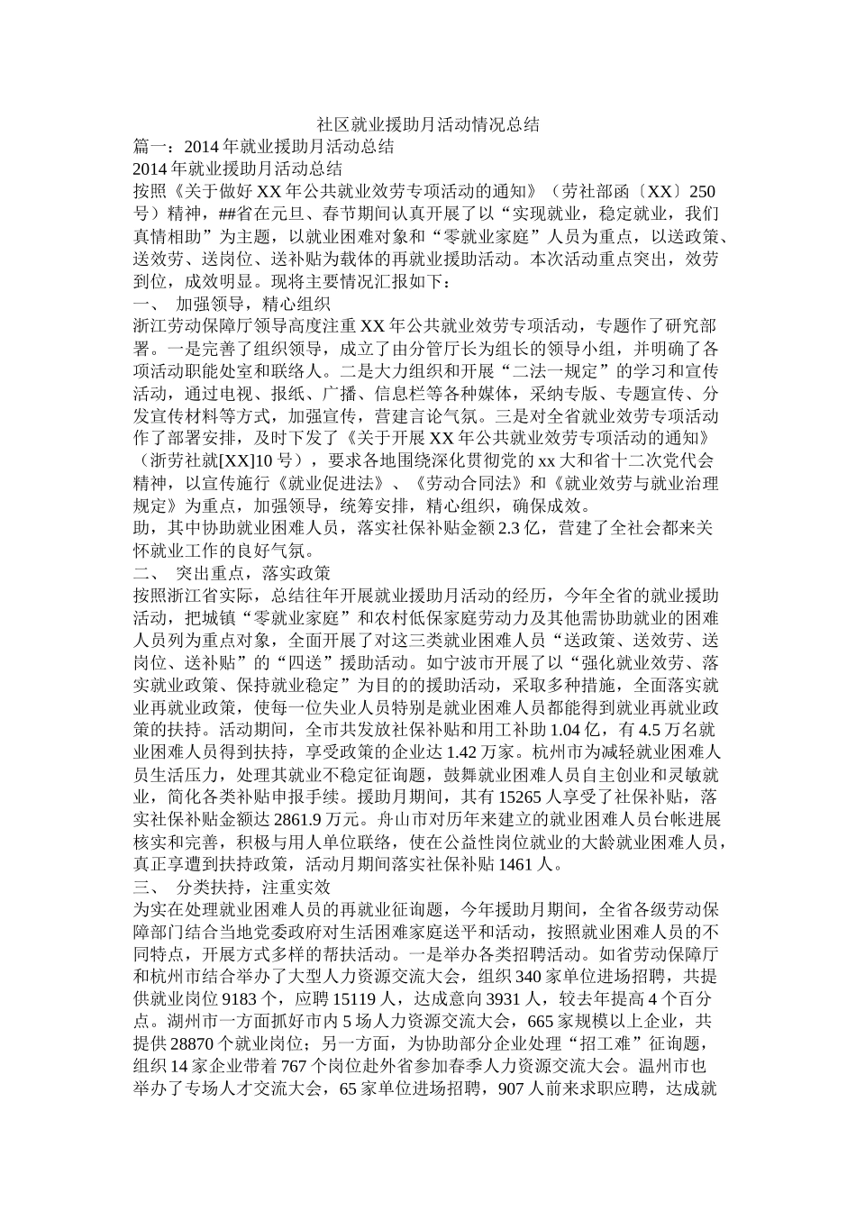 社区就业援助月活动情况总结_第1页