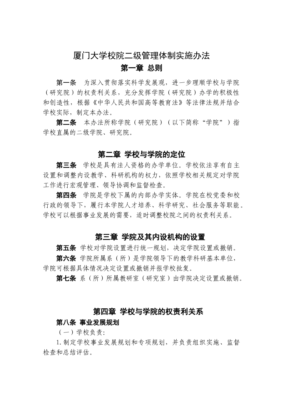 厦门大学校院二级管理体制实施办法_第1页