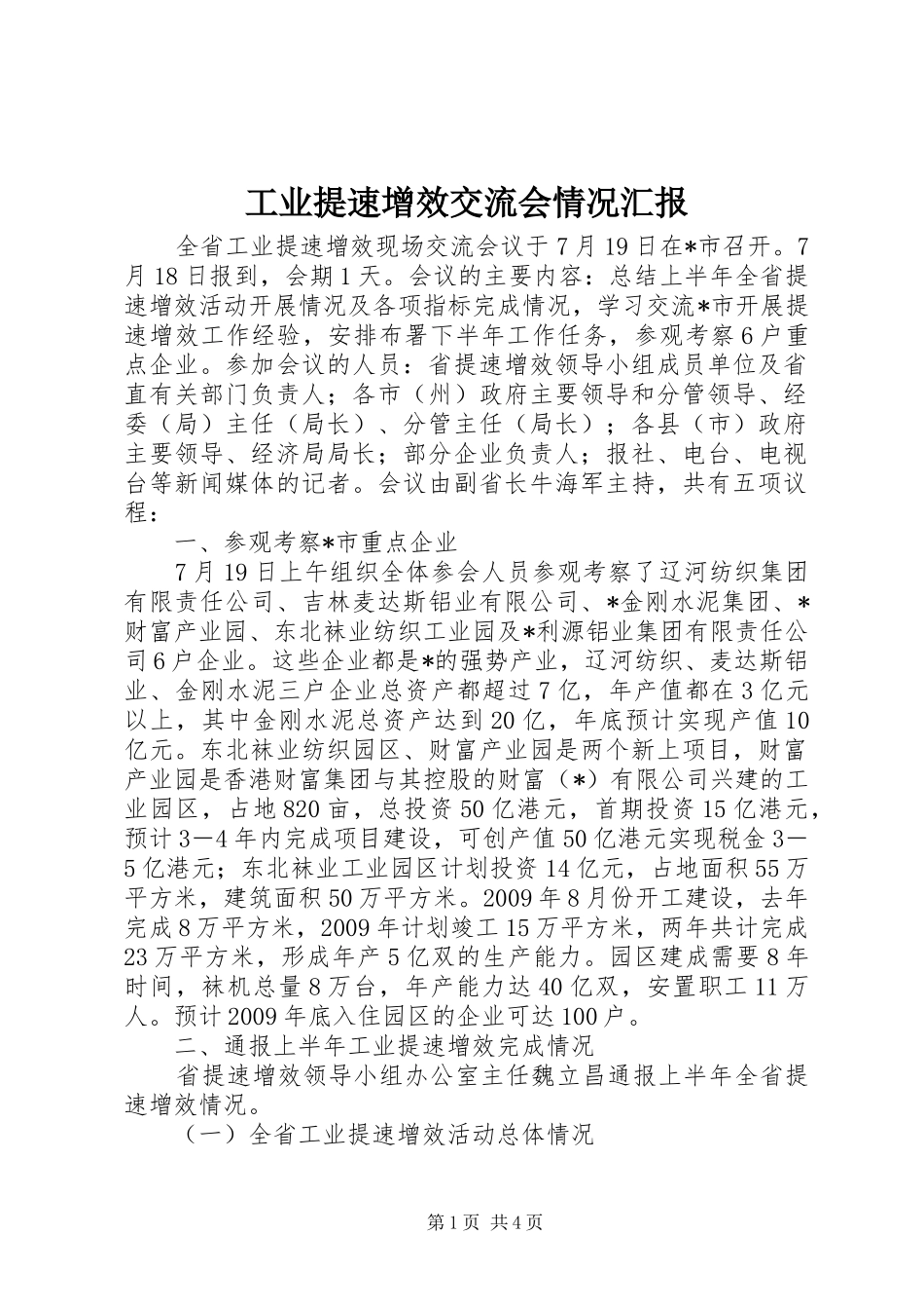 工业提速增效交流会情况汇报_第1页