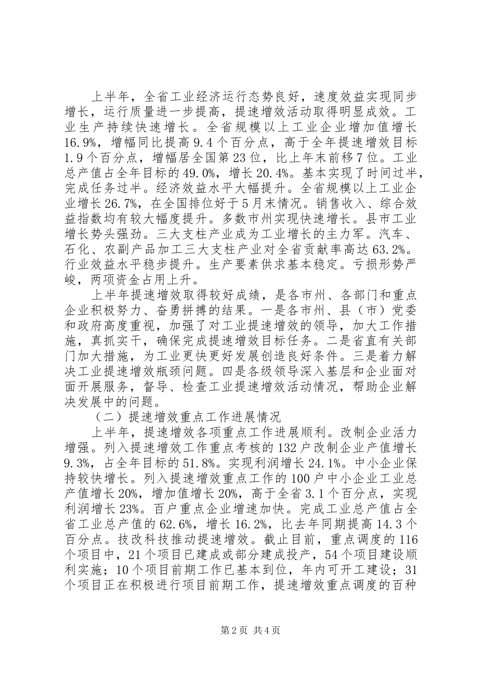 工业提速增效交流会情况汇报_第2页
