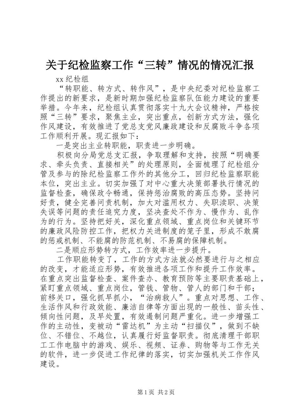 关于纪检监察工作“三转”情况的情况汇报_第1页