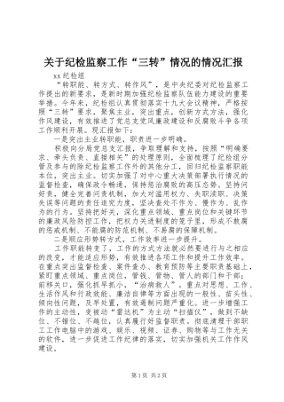 关于纪检监察工作“三转”情况的情况汇报
