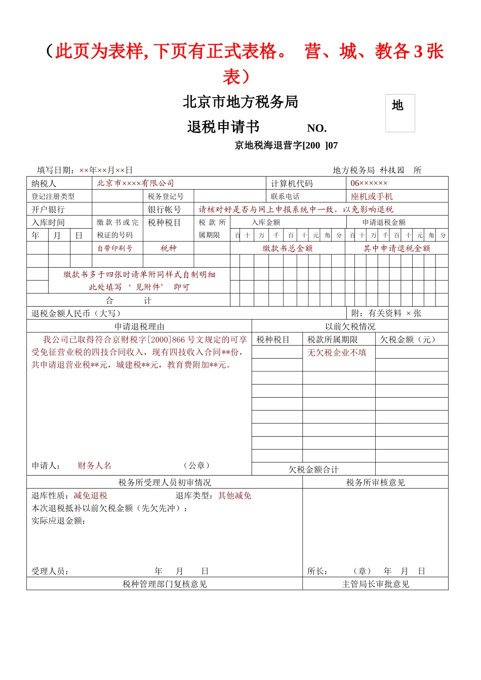 退税申请书-城建税_第1页