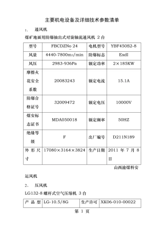 煤矿主要机电设备及详细参数清单
