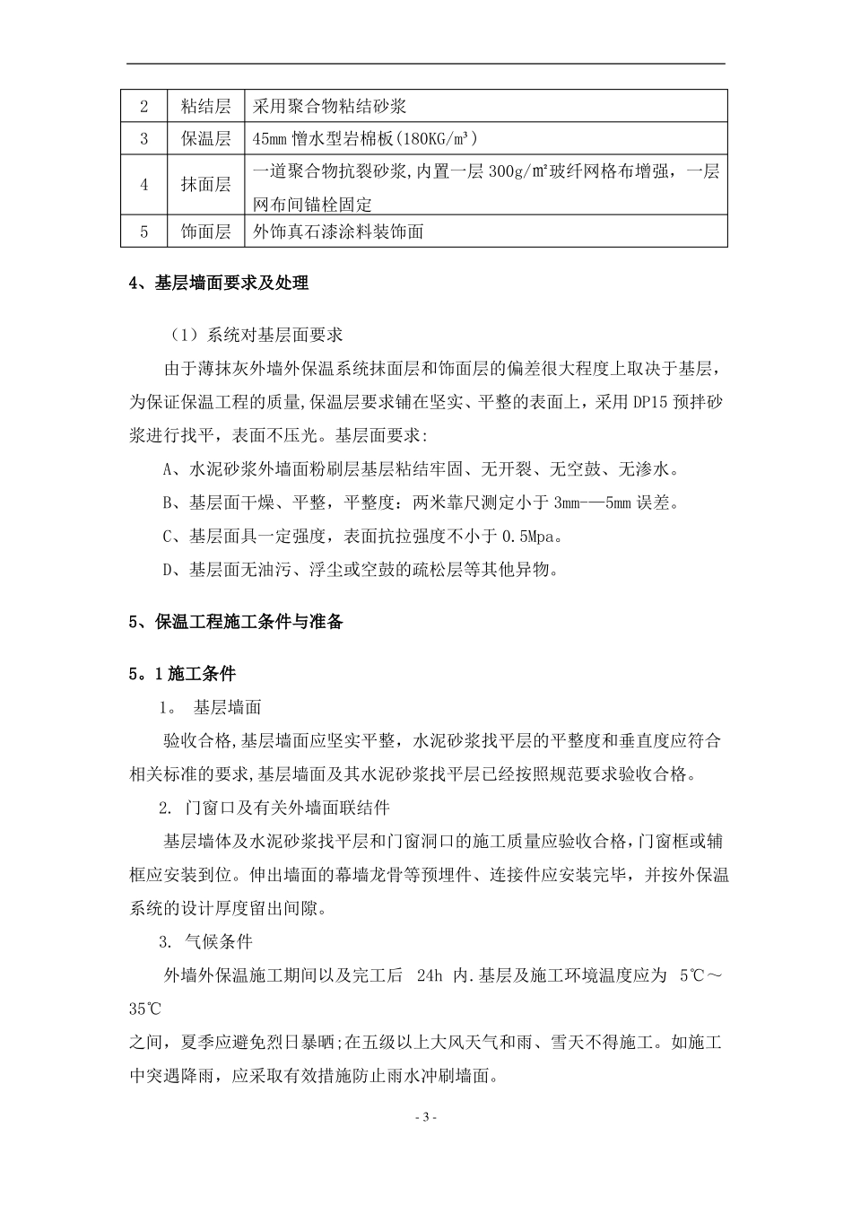 外墙岩棉板保温施工方案_第3页