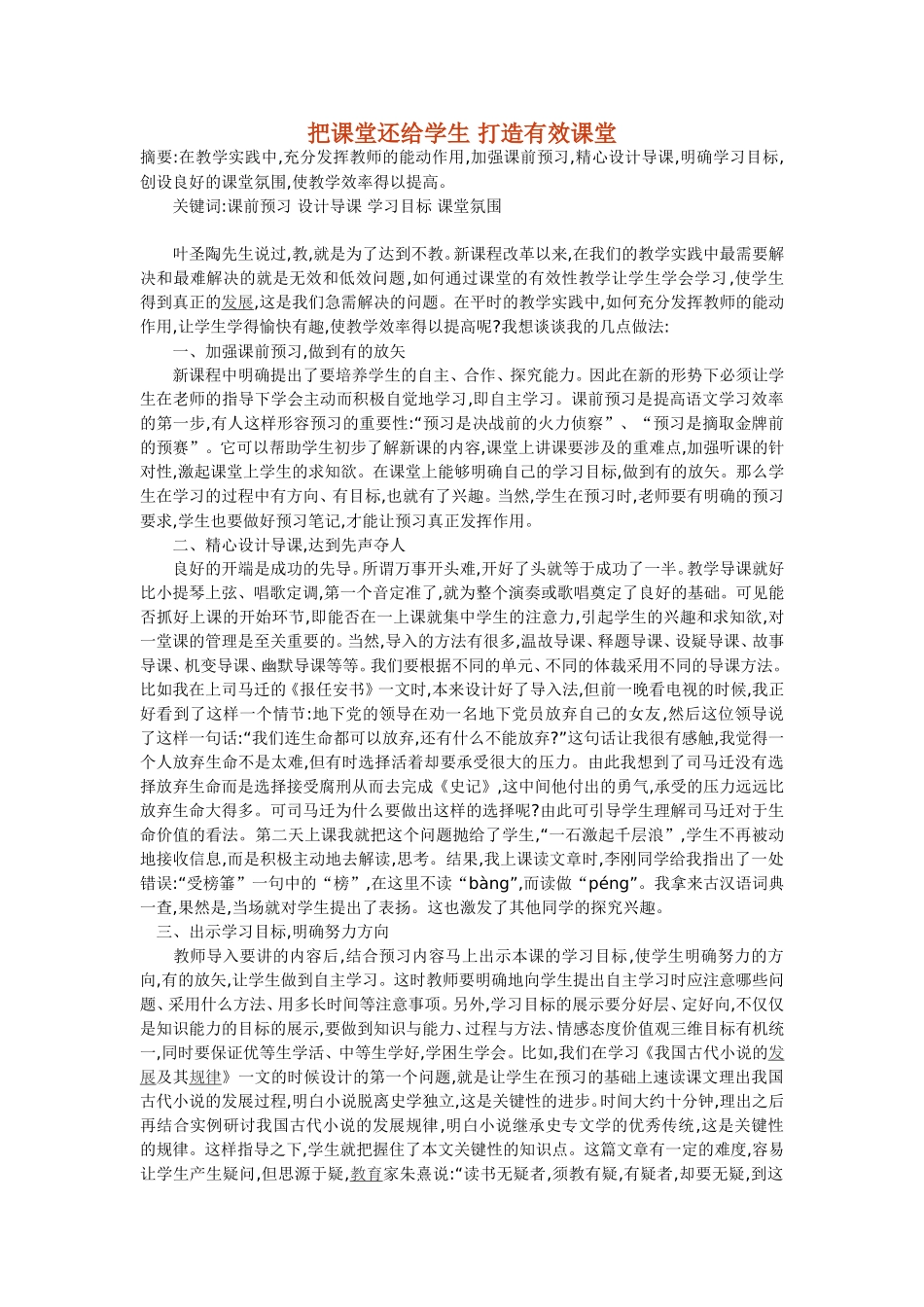 把课堂还给学生打造有效课堂_第1页