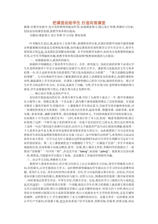 把课堂还给学生打造有效课堂
