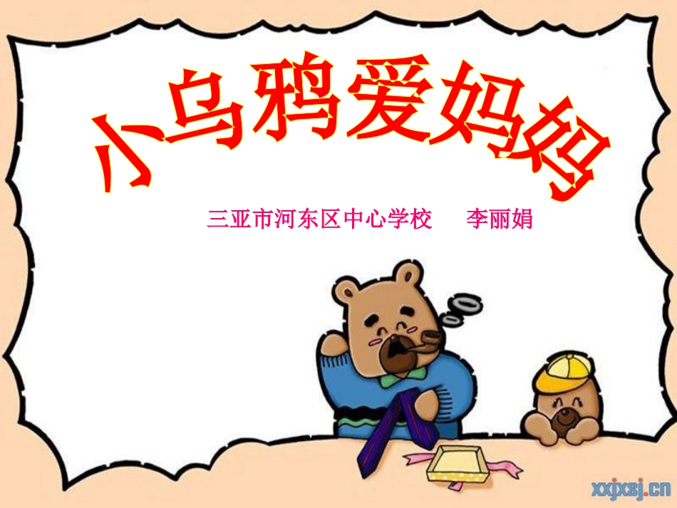 三年级_小乌鸦爱妈妈_课件_第1页