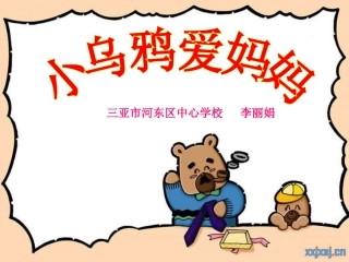 三年级_小乌鸦爱妈妈_课件