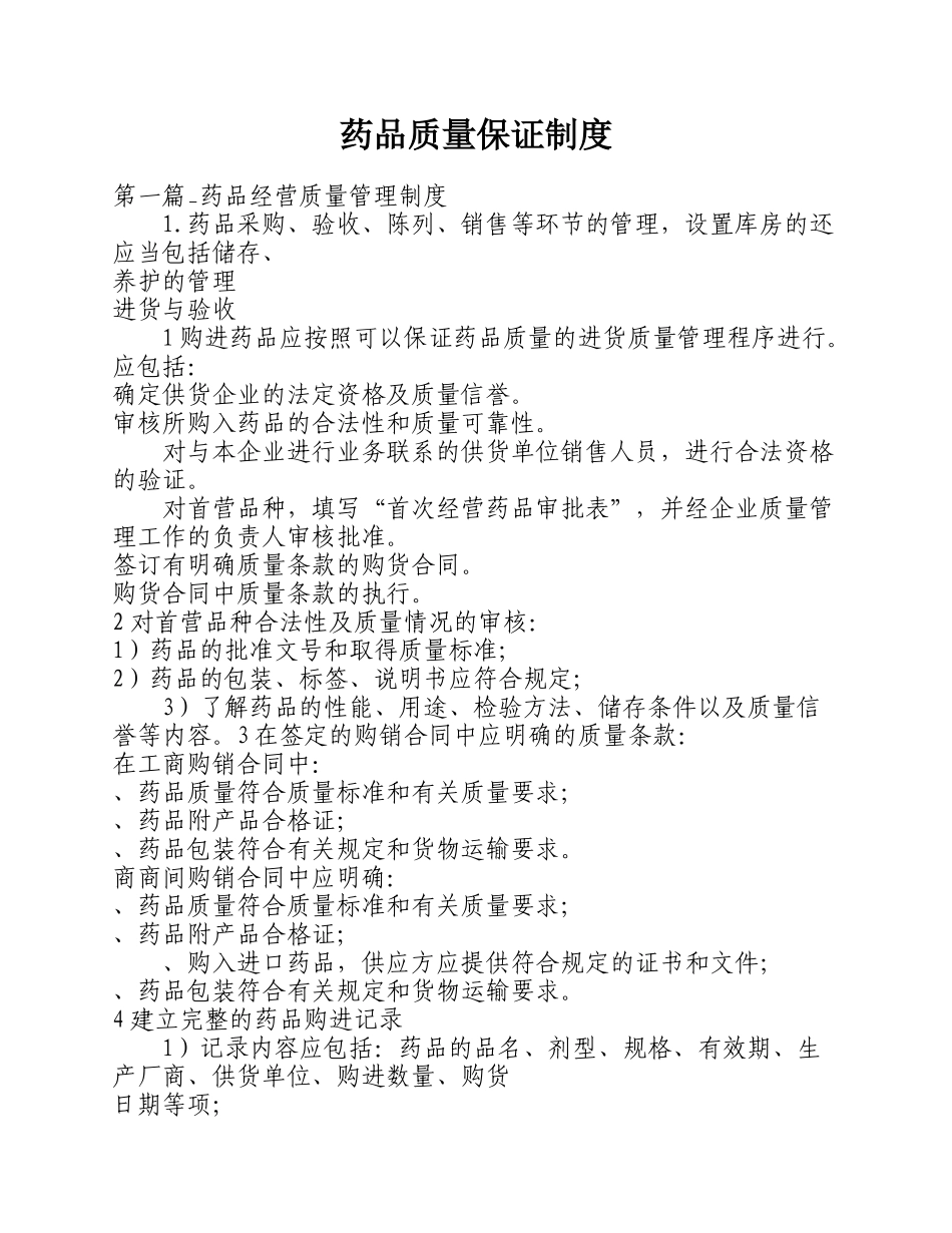 药品质量保证制度_第1页